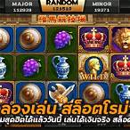 ทดลองเล่นสล็อตโรม่าฟรี 2022